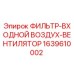 Оригинальный воздушный фильтр Epiroc артикул 1639610002