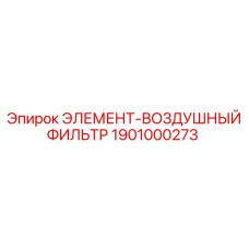 1901000273 ЭЛЕМЕНТ-ВОЗДУШНЫЙ ФИЛЬТР Epiroc