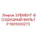 1901000273 ЭЛЕМЕНТ-ВОЗДУШНЫЙ ФИЛЬТР Epiroc