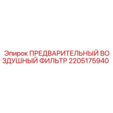 2205175940 ПРЕДВАРИТЕЛЬНЫЙ ВОЗДУШНЫЙ ФИЛЬТР Эпирок