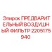 Фильтр воздушный 2205175940 для техники Эпирок