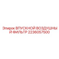 2236057500 ВПУСКНОЙ ВОЗДУШНЫЙ ФИЛЬТР Epiroc