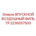 2236057500 ВПУСКНОЙ ВОЗДУШНЫЙ ФИЛЬТР Epiroc