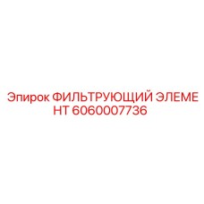 Оригинальный воздушный фильтр Epiroc 6060007736 с многоступенчатой очисткой