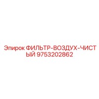 9753202862 ФИЛЬТР-ВОЗДУХ-ЧИСТЫЙ Epiroc