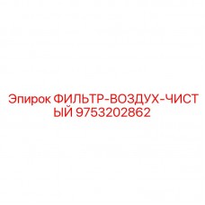 9753202862 ФИЛЬТР-ВОЗДУХ-ЧИСТЫЙ Epiroc