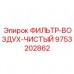 9753202862 ФИЛЬТР-ВОЗДУХ-ЧИСТЫЙ Epiroc