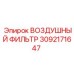 3092171647 ВОЗДУШНЫЙ ФИЛЬТР Epiroc
