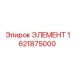 1621875000 ЭЛЕМЕНТ Epiroc