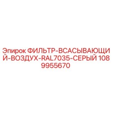 1089955670 ФИЛЬТР-ВСАСЫВАЮЩИЙ-ВОЗДУХ-RAL7035-СЕРЫЙ Epiroc