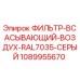 1089955670 ФИЛЬТР-ВСАСЫВАЮЩИЙ-ВОЗДУХ-RAL7035-СЕРЫЙ Epiroc