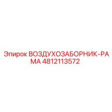 4812113572 ВОЗДУХОЗАБОРНИК-РАМА Epiroc