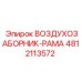 4812113572 ВОЗДУХОЗАБОРНИК-РАМА Epiroc