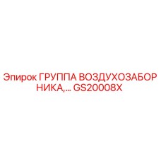 GS20008X ГРУППА ВОЗДУХОЗАБОРНИКА Epiroc