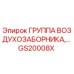 GS20008X ГРУППА ВОЗДУХОЗАБОРНИКА Epiroc