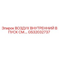 GS32032737 ВОЗДУХ ВНУТРЕННИЙ ВПУСК СМ.… Epiroc