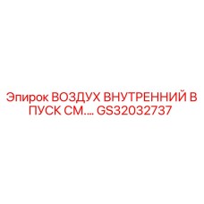 GS32032737 ВОЗДУХ ВНУТРЕННИЙ ВПУСК СМ.… Epiroc