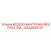 GS32032737 ВОЗДУХ ВНУТРЕННИЙ ВПУСК СМ.… Epiroc