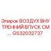 GS32032737 ВОЗДУХ ВНУТРЕННИЙ ВПУСК СМ.… Epiroc