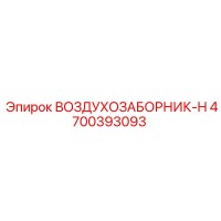 4700393093 ВОЗДУХОЗАБОРНИК-H Epiroc