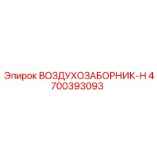 4700393093 ВОЗДУХОЗАБОРНИК-H Epiroc
