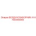 4700393093 ВОЗДУХОЗАБОРНИК-H Epiroc