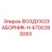 4700393093 ВОЗДУХОЗАБОРНИК-H Epiroc