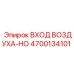 4700134101 ВХОД ВОЗДУХА-HO Epiroc