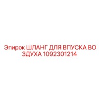 1092301214 ШЛАНГ ДЛЯ ВПУСКА ВОЗДУХА Epiroc