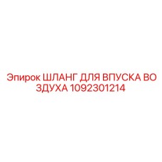 1092301214 ШЛАНГ ДЛЯ ВПУСКА ВОЗДУХА Epiroc