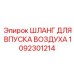 1092301214 ШЛАНГ ДЛЯ ВПУСКА ВОЗДУХА Epiroc