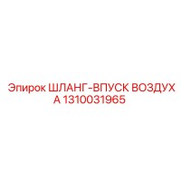 1310031965 ШЛАНГ-ВПУСК ВОЗДУХА Epiroc