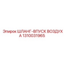 1310031965 ШЛАНГ-ВПУСК ВОЗДУХА Epiroc