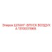 1310031965 ШЛАНГ-ВПУСК ВОЗДУХА Epiroc