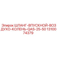 1310074379 ШЛАНГ-ВПУСКНОЙ-ВОЗДУХО-КОЛЕНЬ-QAS-25-50 Epiroc