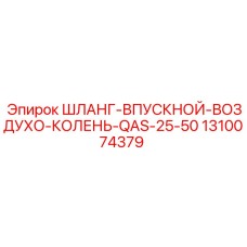 1310074379 ШЛАНГ-ВПУСКНОЙ-ВОЗДУХО-КОЛЕНЬ-QAS-25-50 Epiroc