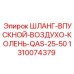 1310074379 ШЛАНГ-ВПУСКНОЙ-ВОЗДУХО-КОЛЕНЬ-QAS-25-50 Epiroc