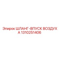 1310251406 ШЛАНГ-ВПУСК ВОЗДУХА Epiroc