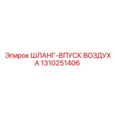 1310251406 ШЛАНГ-ВПУСК ВОЗДУХА Epiroc