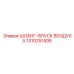 1310251406 ШЛАНГ-ВПУСК ВОЗДУХА Epiroc