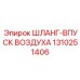 1310251406 ШЛАНГ-ВПУСК ВОЗДУХА Epiroc