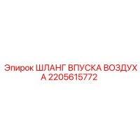 2205615772 ШЛАНГ ВПУСКА ВОЗДУХА Epiroc