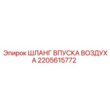 2205615772 ШЛАНГ ВПУСКА ВОЗДУХА Epiroc