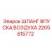 2205615772 ШЛАНГ ВПУСКА ВОЗДУХА Epiroc