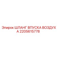 2205615778 ШЛАНГ ВПУСКА ВОЗДУХА Epiroc