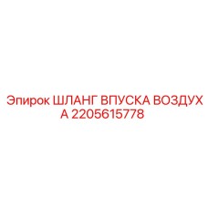 2205615778 ШЛАНГ ВПУСКА ВОЗДУХА Epiroc