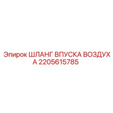 2205615785 ШЛАНГ ВПУСКА ВОЗДУХА Epiroc