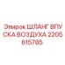 2205615785 ШЛАНГ ВПУСКА ВОЗДУХА Epiroc