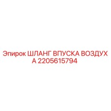 2205615794 ШЛАНГ ВПУСКА ВОЗДУХА Epiroc