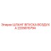 2205615794 ШЛАНГ ВПУСКА ВОЗДУХА Epiroc